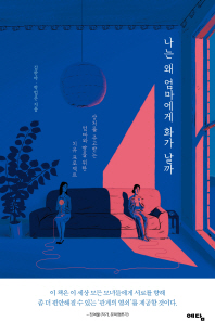 나는 왜 엄마에게 화가 날까 : 상처를 주고받는 엄마와 딸을 위한 치유 프로젝트