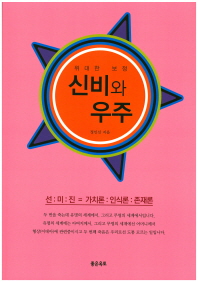 (위대한 보정) 신비와 우주 : 선:미:진=가치론:인식론:존재론