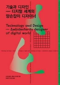 기술과 디자인 : 디지털 세계의 양손잡이 디자이너 = Technology and design : ambidexterity designer of digital world