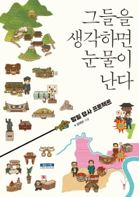 그들을 생각하면 눈물이 난다 : 항일 답사 프로젝트