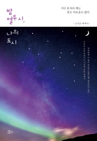 밤 열두 시, 나의 도시 : 조기준 에세이