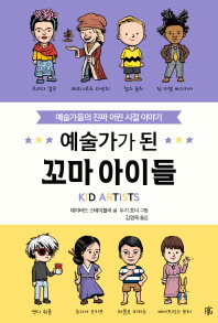 예술가가 된 꼬마 아이들 : 예술가들의 진짜 어린 시절 이야기