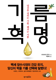 기름 혁명 : 당신을 살리는 기름, 해치는 기름