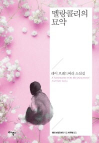 멜랑콜리의 묘약 : 레이 브래드버리 소설집