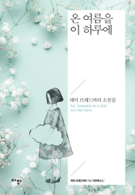 온 여름을 이 하루에 : 레이 브래드버리 소설집