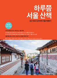 하루쯤 서울 산책 : 걷고 맛보고 감각하며 서울 여행하기