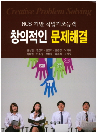 (NCS 기반 직업기초능력) 창의적인 문제해결 = Creative problem solving