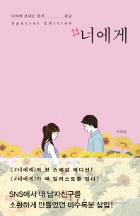 #너에게 : 너에게 보내는 편지, 완글