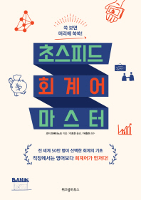 (쓱 보면 머리에 쏙쏙!) 초스피드 회계어 마스터