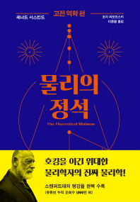 물리의 정석. 고전 역학 편