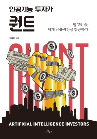 (인공지능 투자가) 퀀트 = Artificial intelligence investors Quant : 알고리즘, 세계 금융시장을 침공하다