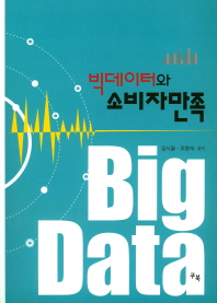 빅데이터와 소비자만족