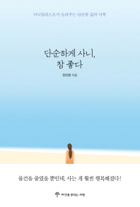 단순하게 사니, 참 좋다 : 미니멀리스트가 들려주는 단순한 삶의 미학