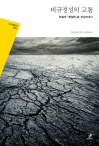 비규정성의 고통 : 헤겔의 『법철학』을 되살려내기