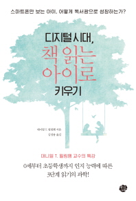 디지털 시대, 책 읽는 아이로 키우기 : 스마트폰만 보는 아이는 어떻게 독서광으로 성장하는가?