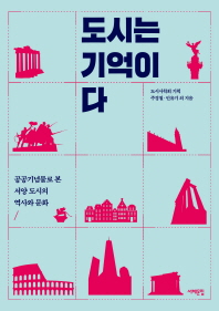 도시는 기억이다 : 공공기념물로 본 서양 도시의 역사와 문화