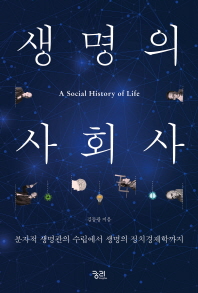 생명의 사회사 = A social history of life : 분자적 생명관의 수립에서 생명의 정치경제학까지