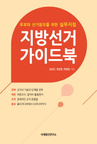 지방선거 가이드북 : 후보와 선거참모를 위한 실무지침