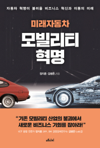 (미래자동차) 모빌리티 혁명 : 자동차 혁명이 불러올 비즈니스 혁신과 이동의 미래