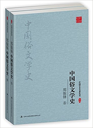 中国俗文学史. 上, 下