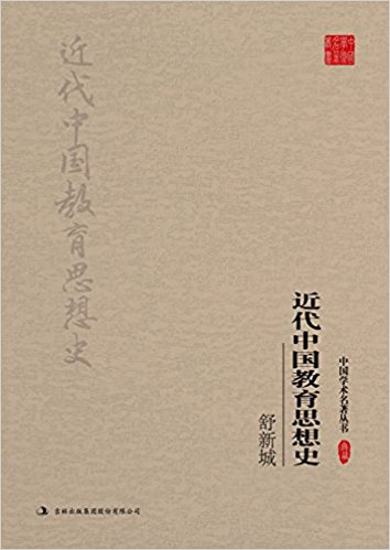 近代中国教育思想史