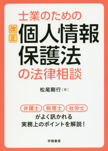 (士業のための 改正) 個人情報保護法の法律相談