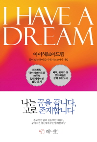 아이해브어드림 = I have a dream : 꿈이 있는 곳에 길이 생기는 10가지 마법