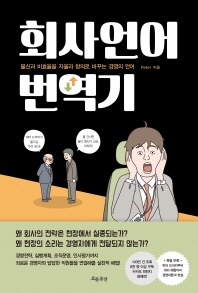 회사언어 번역기 : 불신과 비효율을 자율과 창의로 바꾸는 경영의 언어