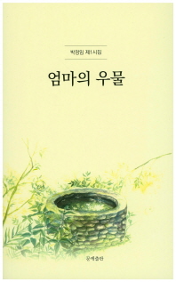 엄마의 우물 : 박정임 제1시집