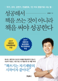 성공해서 책을 쓰는 것이 아니라 책을 써야 성공한다 : 작가, 코치, 강연가, 컨설턴트, 1인 지식 창업가로 사는 법
