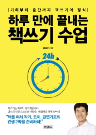 하루 만에 끝내는 책쓰기 수업 : 기획부터 출간까지 책쓰기의 정석