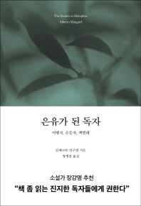 은유가 된 독자 : 여행자, 은둔자, 책벌레