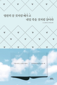 영원히 살 것처럼 배우고 내일 죽을 것처럼 살아라