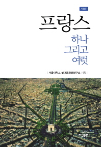 프랑스 하나 그리고 여럿