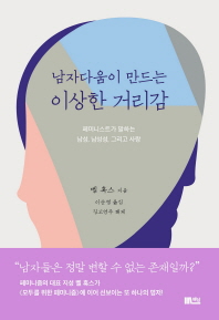 남자다움이 만드는 이상한 거리감 : 페미니스트가 말하는 남성, 남성성, 그리고 사랑