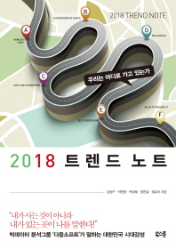 2018 트렌드 노트 = 2018 trend note : 우리는 어디로 가고 있는가