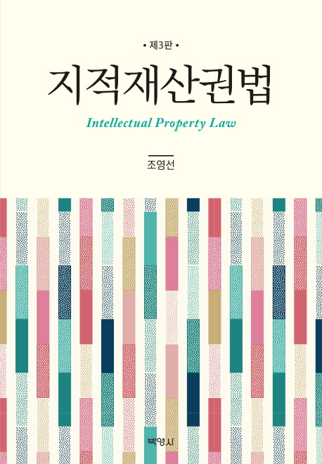 지적재산권법 = Intellectual property law