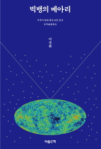빅뱅의 메아리 : 우주가 빛에 새긴 모든 흔적 우주배경복사
