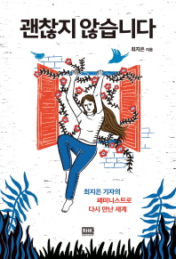 괜찮지 않습니다 : 최지은 기자의 페미니스트로 다시 만난 세계
