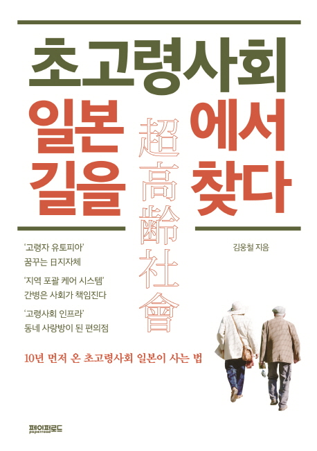 초고령사회(超高齡社會) 일본에서 길을찾다 : 10년 먼저 온 초고령사회 일본이 사는 법