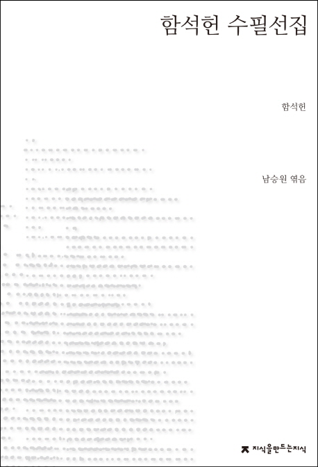 함석헌 수필선집
