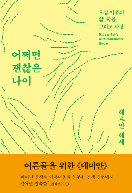 어쩌면 괜찮은 나이 : 오십 이후의 삶, 죽음, 그리고 사랑