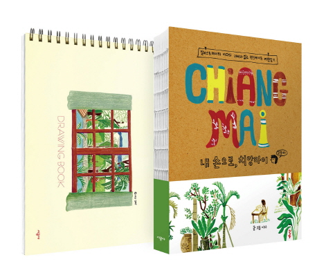 내 손으로, 치앙마이 = Chiang Mai : 일러스트레이터 이다의 카메라 없는 핸드메이드 여행일기