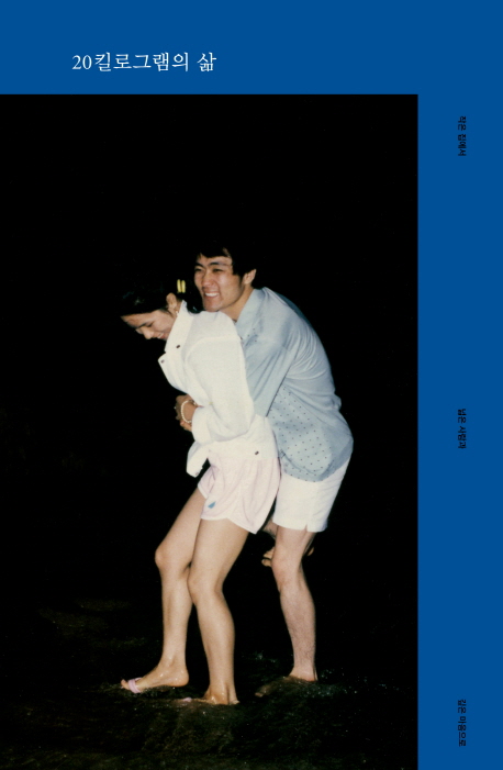 20킬로그램의 삶 : 작은 집에서 넓은 사람과 깊은 마음으로