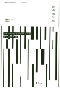 음악 없는 말