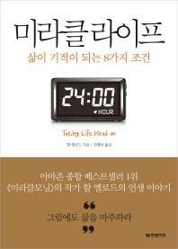 미라클 라이프 : 삶이 기적이 되는 8가지 조건
