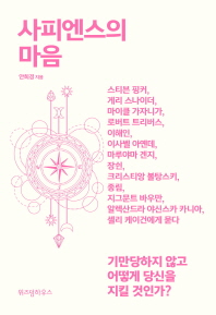사피엔스의 마음 : 기만당하지 않고 어떻게 당신을 지킬 것인가?