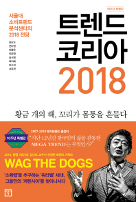 트렌드 코리아 2018 = Trend Korea : wag the dogs : 서울대 소비트렌드분석센터의 2018 전망 : 10주년 특별판