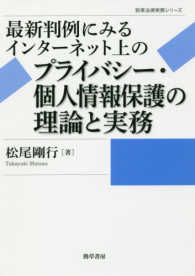 最新判例にみるインタ-ネット上のプライバシ-·個人情報保護の理論と実務