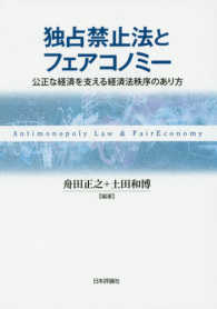 独占禁止法とフェアコノミ- = Antimonopoly law ＆ faireconomy : 公正な経済を支える経済法秩序のあり方